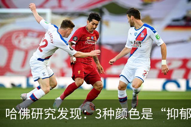 哈佛研究发现：3种颜色是“抑郁色”，若孩子喜欢，家长需谨慎