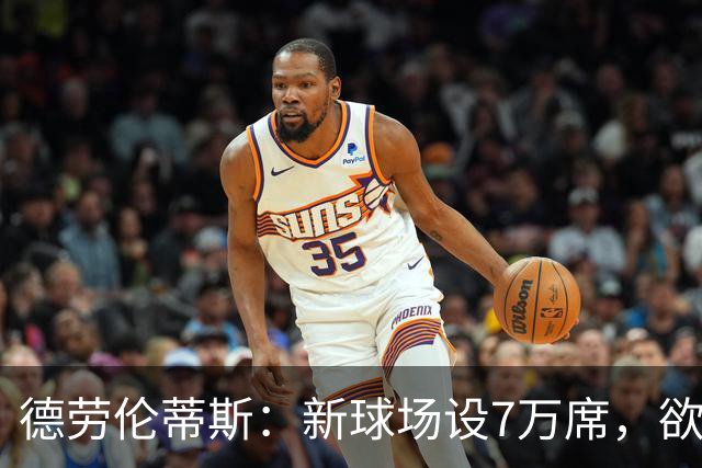 德劳伦蒂斯：新球场设7万席，欲将极端球迷拒之门外