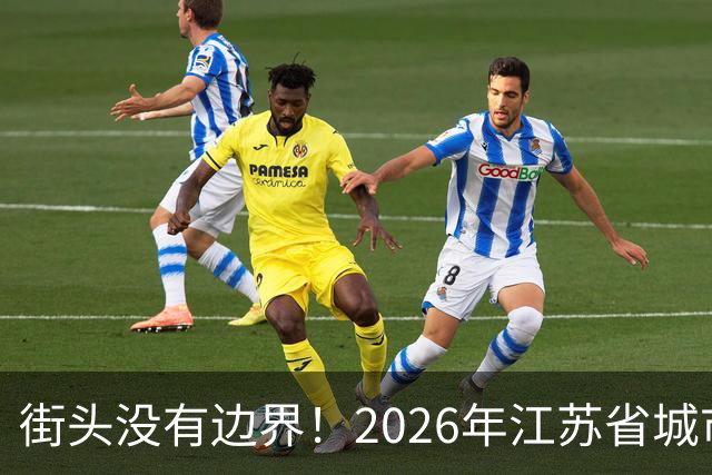 街头没有边界！2026年江苏省城市足球联赛“街超”系列赛（苏州站）即将热血开赛