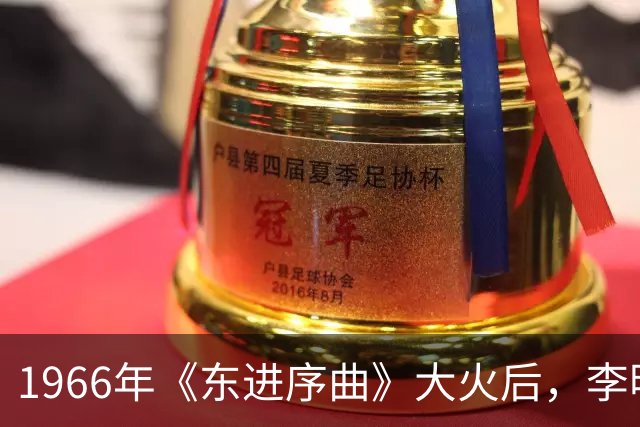 1966年《东进序曲》大火后，李明扬急忙电联陈毅：我形象被贬低了